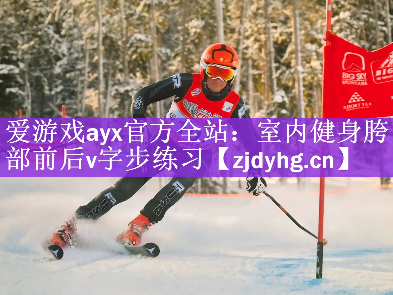 室内健身胯部前后v字步练习