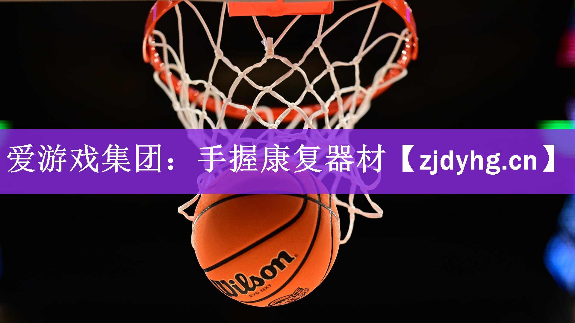 手握康复器材