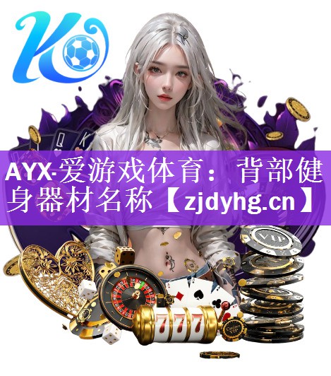 背部健身器材名称