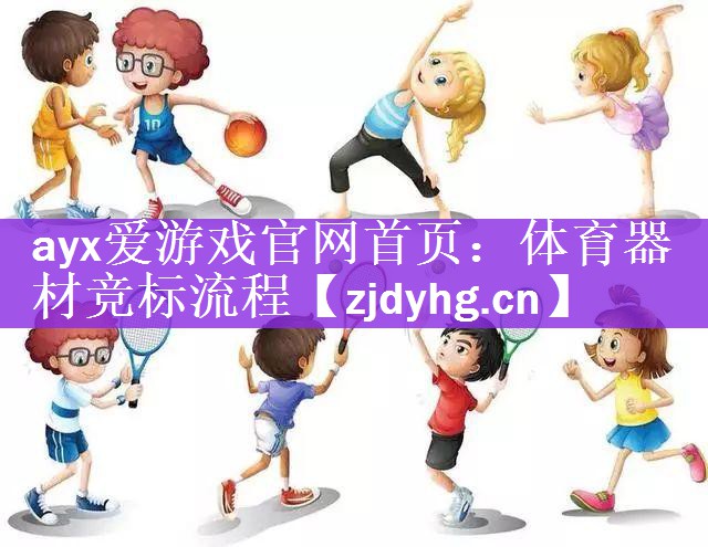 体育器材竞标流程