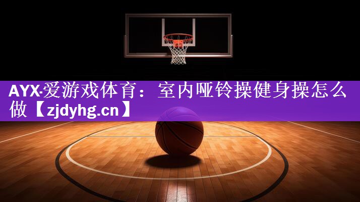 室内哑铃操健身操怎么做