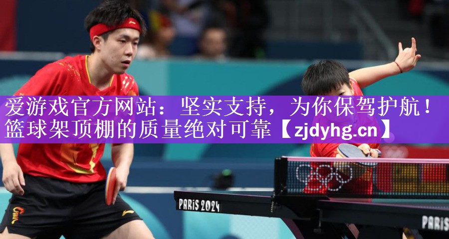 坚实支持，为你保驾护航！篮球架顶棚的质量绝对可靠