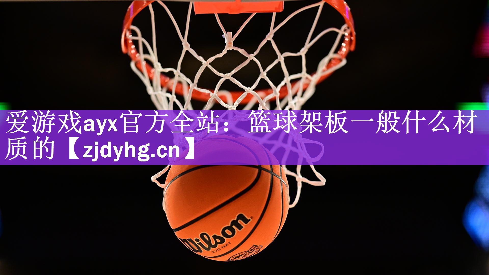 篮球架板一般什么材质的