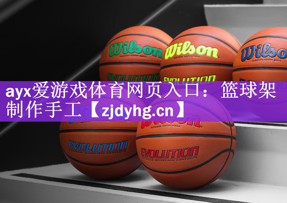 篮球架制作手工