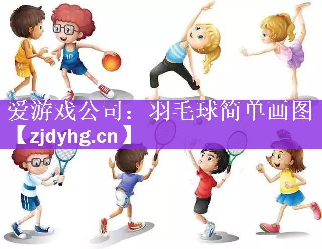 羽毛球简单画图