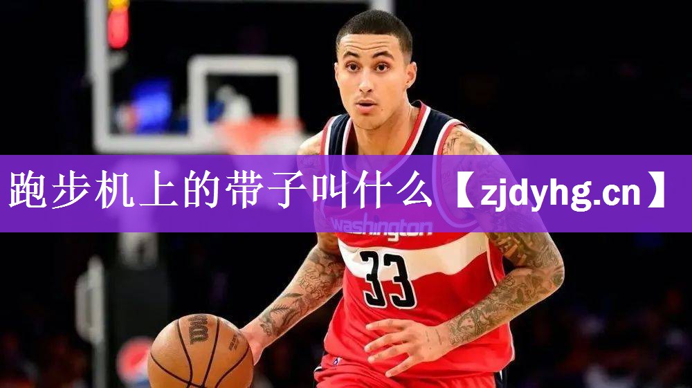 跑步机上的带子叫什么